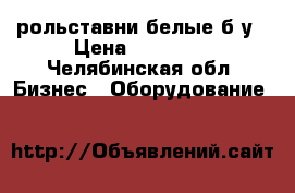рольставни белые б/у › Цена ­ 10 000 - Челябинская обл. Бизнес » Оборудование   